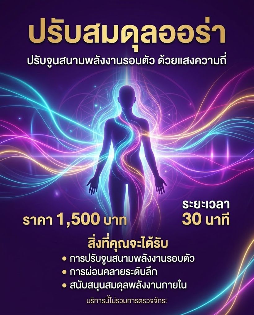 Light Alchemy AuraSync ปรับสมดุลออร่า